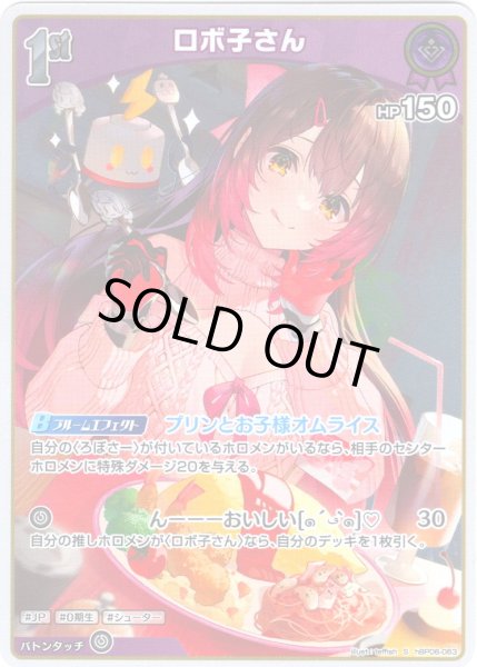 画像1: 【S仕様(C)】[1st]ロボ子さん[hOCG_hBP06-063S] (1)