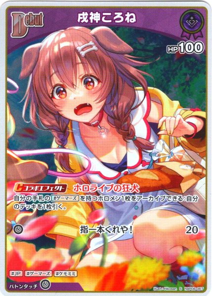 画像1: 【S仕様(C)】[Debut]戌神ころね[hOCG_hBP06-067S] (1)