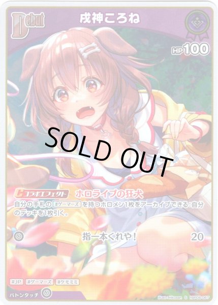 画像1: 【S仕様(C)】[Debut]戌神ころね[hOCG_hBP06-067S] (1)