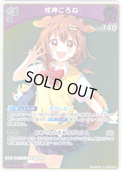 画像1: 【S仕様(U)】[1st]戌神ころね[hOCG_hBP06-068S] (1)