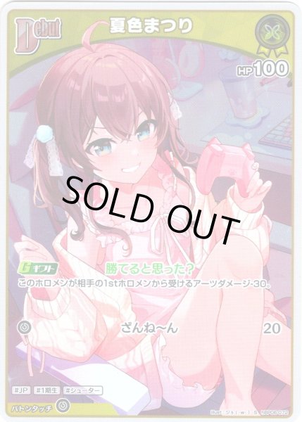 画像1: 【S仕様(C)】[Debut]夏色まつり[hOCG_hBP06-072S] (1)