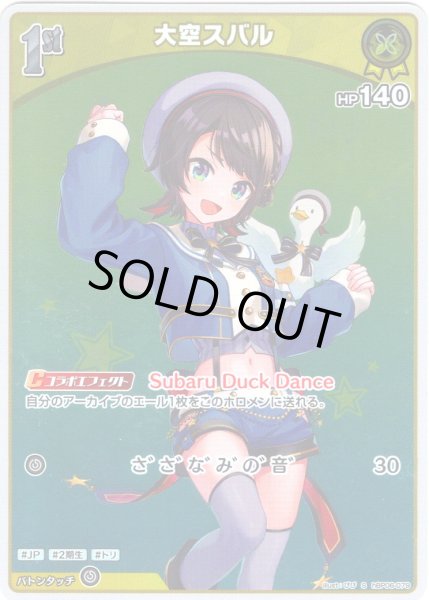 画像1: 【S仕様(U)】[1st]大空スバル[hOCG_hBP06-079S] (1)