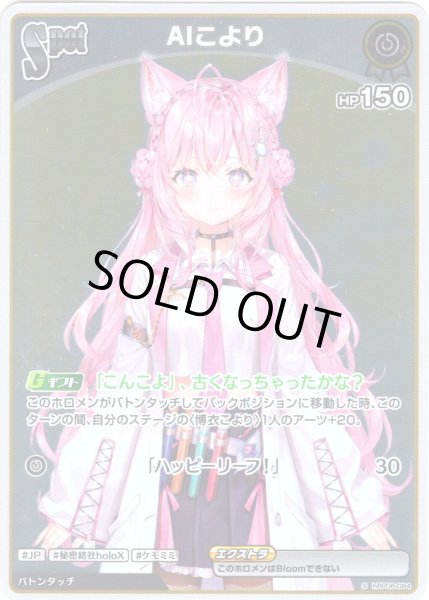 画像1: 【S仕様(U)】[Spot]AIこより[hOCG_hBP06-084S] (1)