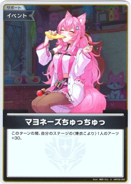 画像1: 【S仕様(C)】マヨネーズちゅっちゅっ[hOCG_hBP06-092S] (1)