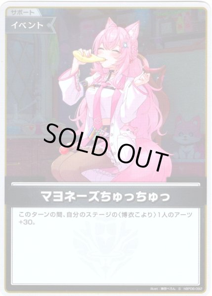 画像1: 【S仕様(C)】マヨネーズちゅっちゅっ[hOCG_hBP06-092S] (1)