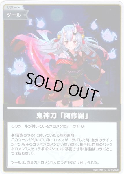 画像1: 【S仕様(U)】鬼神刀「阿修羅」[hOCG_hBP06-098S] (1)