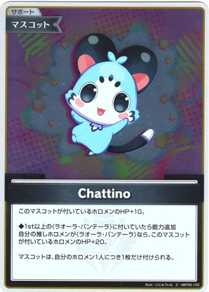 画像1: 【S仕様(C)】Chattino[hOCG_hBP06-100S] (1)