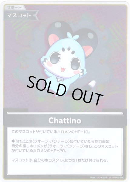 画像1: 【S仕様(C)】Chattino[hOCG_hBP06-100S] (1)