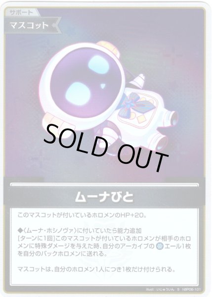 画像1: 【S仕様(C)】ムーナびと[hOCG_hBP06-101S] (1)