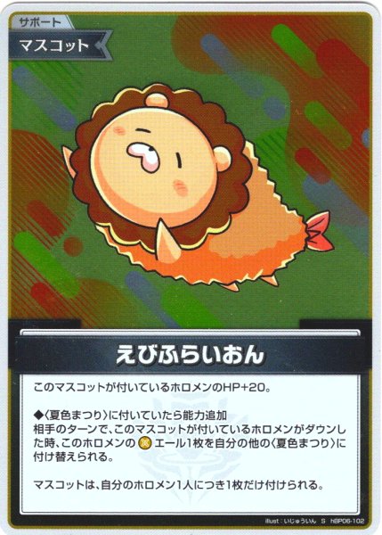 画像1: 【S仕様(C)】えびふらいおん[hOCG_hBP06-102S] (1)