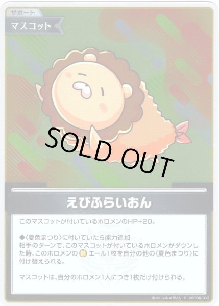 画像1: 【S仕様(C)】えびふらいおん[hOCG_hBP06-102S] (1)