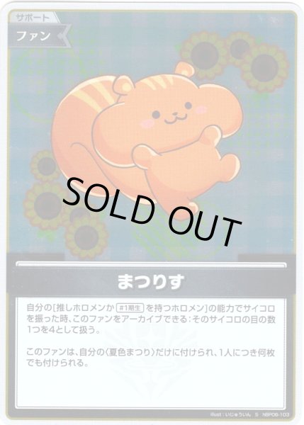 画像1: 【S仕様(C)】まつりす[hOCG_hBP06-103S] (1)