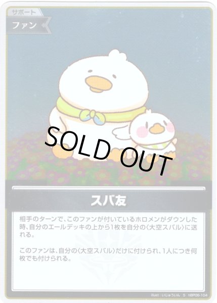 画像1: 【S仕様(C)】スバ友[hOCG_hBP06-104S] (1)