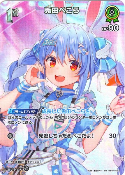 画像1: 【SR仕様(U)】[1st]兎田ぺこら[hOCG_hBP01-041SR] (1)
