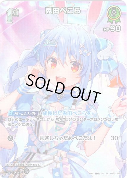 画像1: 【SR仕様(U)】[1st]兎田ぺこら[hOCG_hBP01-041SR] (1)