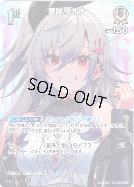 画像1: 【SR仕様(R)】[1st]響咲リオナ[hOCG_hBP06-019SR] (1)