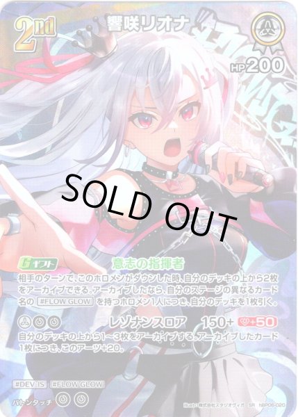 画像1: 【SR仕様(RR)】[2nd]響咲リオナ[hOCG_hBP06-020SR] (1)