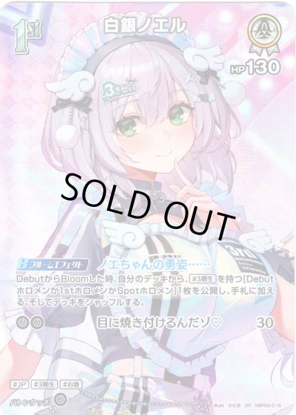 画像1: 【SR仕様(U)】[1st]白銀ノエル[hOCG_hBP02-016SR] (1)