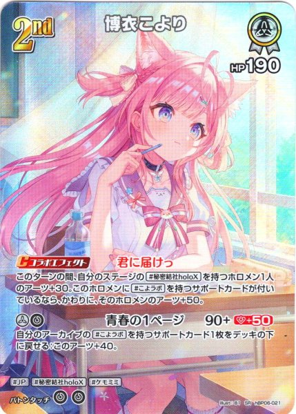 画像1: 【SR仕様(R)】[2nd]博衣こより[hOCG_hBP06-021SR] (1)