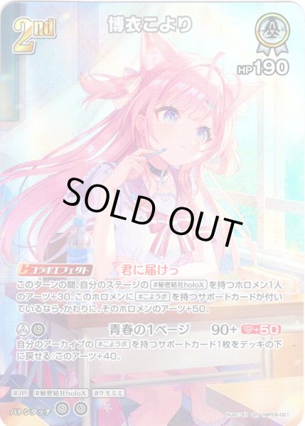 画像1: 【SR仕様(R)】[2nd]博衣こより[hOCG_hBP06-021SR] (1)
