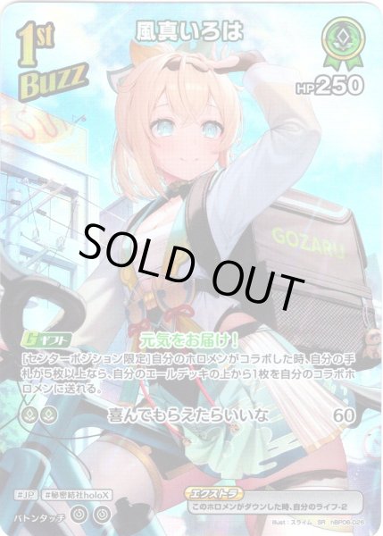 画像1: 【SR仕様(R)】[1st(Buzz)]風真いろは[hOCG_hBP06-026SR] (1)