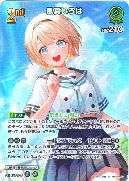 画像1: 【SR仕様(RR)】[2nd]風真いろは[hOCG_hBP06-027SR] (1)