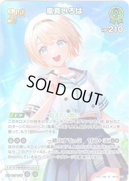 画像1: 【SR仕様(RR)】[2nd]風真いろは[hOCG_hBP06-027SR] (1)