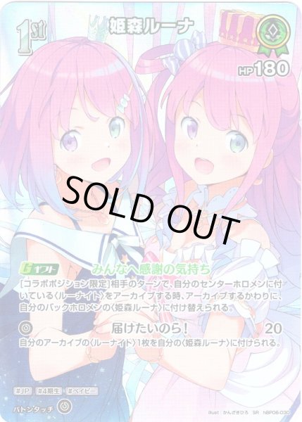 画像1: 【SR仕様(R)】[1st]姫森ルーナ[hOCG_hBP06-030SR] (1)