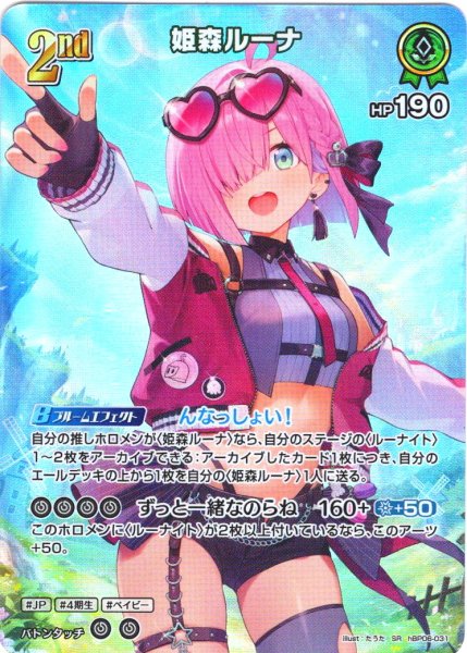 画像1: 【SR仕様(RR)】[2nd]姫森ルーナ[hOCG_hBP06-031SR] (1)