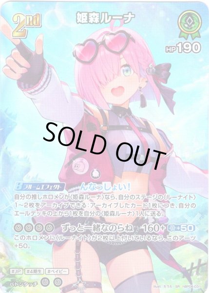 画像1: 【SR仕様(RR)】[2nd]姫森ルーナ[hOCG_hBP06-031SR] (1)