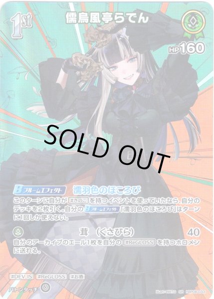 画像1: 【SR仕様(R)】[1st]儒烏風亭らでん[hOCG_hBP06-033SR] (1)