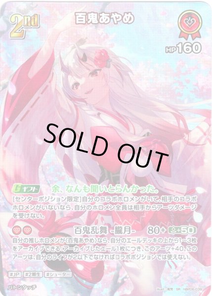 画像1: 【SR仕様(RR)】[2nd]百鬼あやめ[hOCG_hBP06-039SR] (1)