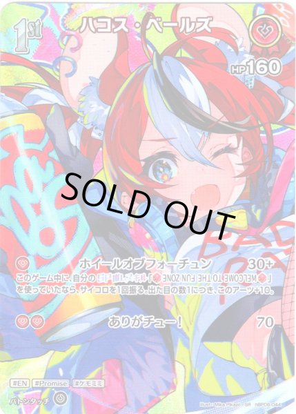 画像1: 【SR仕様(R)】[1st]ハコス・ベールズ[hOCG_hBP06-044SR] (1)