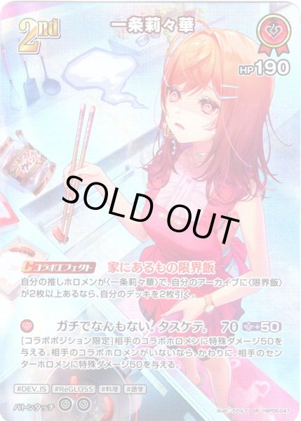 画像1: 【SR仕様(R)】[2nd]一条莉々華[hOCG_hBP06-047SR] (1)
