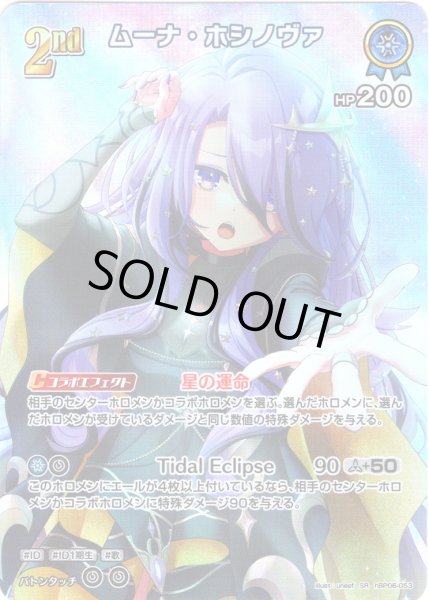 画像1: 【SR仕様(RR)】[2nd]ムーナ・ホシノヴァ[hOCG_hBP06-053SR] (1)