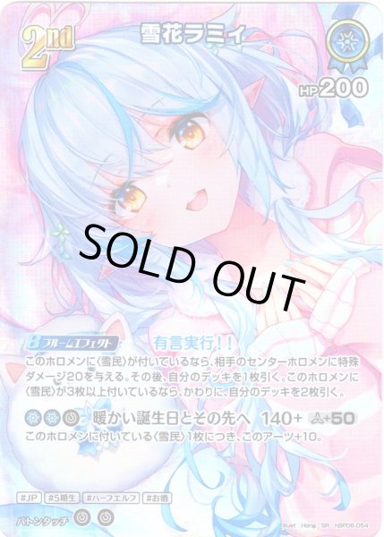 画像1: 【SR仕様(R)】[2nd]雪花ラミィ[hOCG_hBP06-054SR] (1)