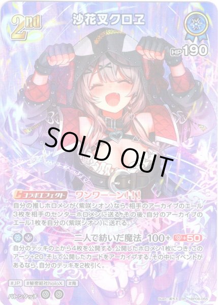 画像1: 【SR仕様(R)】[2nd]沙花叉クロヱ[hOCG_hBP06-055SR] (1)