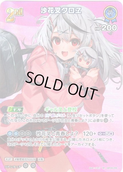 画像1: 【SR仕様(R)】[2nd]沙花叉クロヱ[hOCG_hBP06-056SR] (1)