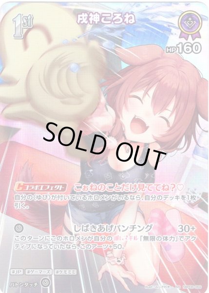画像1: 【SR仕様(R)】[1st]戌神ころね[hOCG_hBP06-069SR] (1)