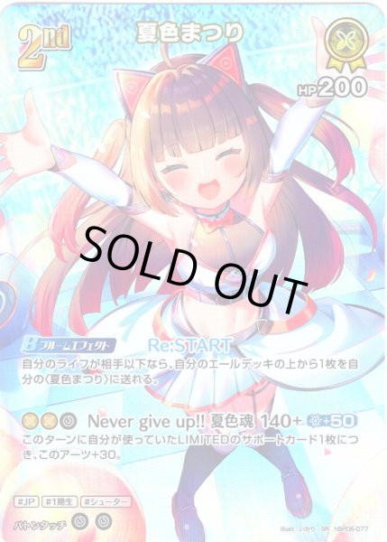 画像1: 【SR仕様(RR)】[2nd]夏色まつり[hOCG_hBP06-077SR] (1)