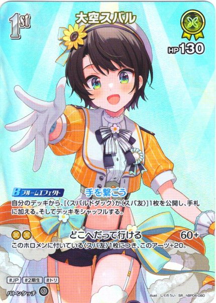 画像1: 【SR仕様(R)】[1st]大空スバル[hOCG_hBP06-080SR] (1)