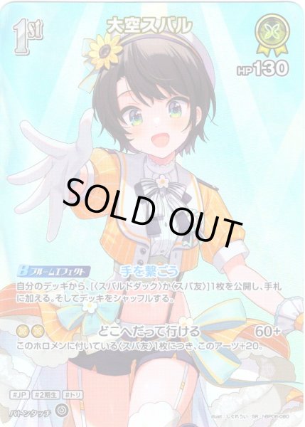 画像1: 【SR仕様(R)】[1st]大空スバル[hOCG_hBP06-080SR] (1)