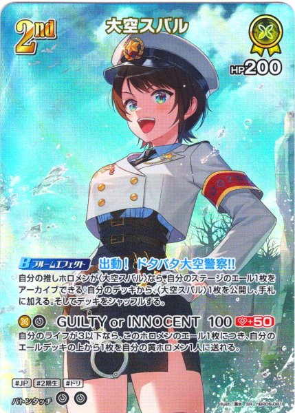 画像1: 【SR仕様(RR)】[2nd]大空スバル[hOCG_hBP06-081SR] (1)