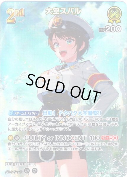 画像1: 【SR仕様(RR)】[2nd]大空スバル[hOCG_hBP06-081SR] (1)