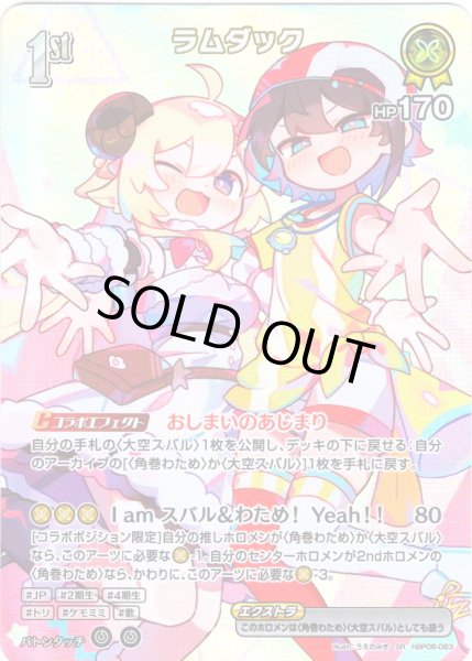 画像1: 【SR仕様(R)】[1st]ラムダック[hOCG_hBP06-083SR] (1)