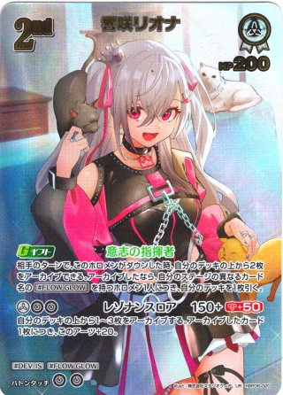 OUR仕様】響咲リオナ[hOCG_hBP06-002OUR] - マスターズスクウェア通販