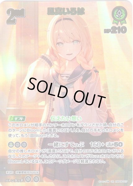 画像1: 【UR仕様】[2nd]風真いろは[hOCG_hBP06-027UR] (1)