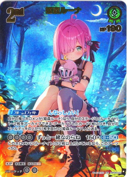 画像1: 【UR仕様】[2nd]姫森ルーナ[hOCG_hBP06-031UR] (1)