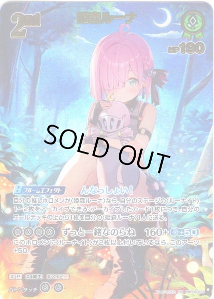 画像1: 【UR仕様】[2nd]姫森ルーナ[hOCG_hBP06-031UR] (1)