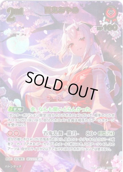 画像1: 【UR仕様】[2nd]百鬼あやめ[hOCG_hBP06-039UR] (1)